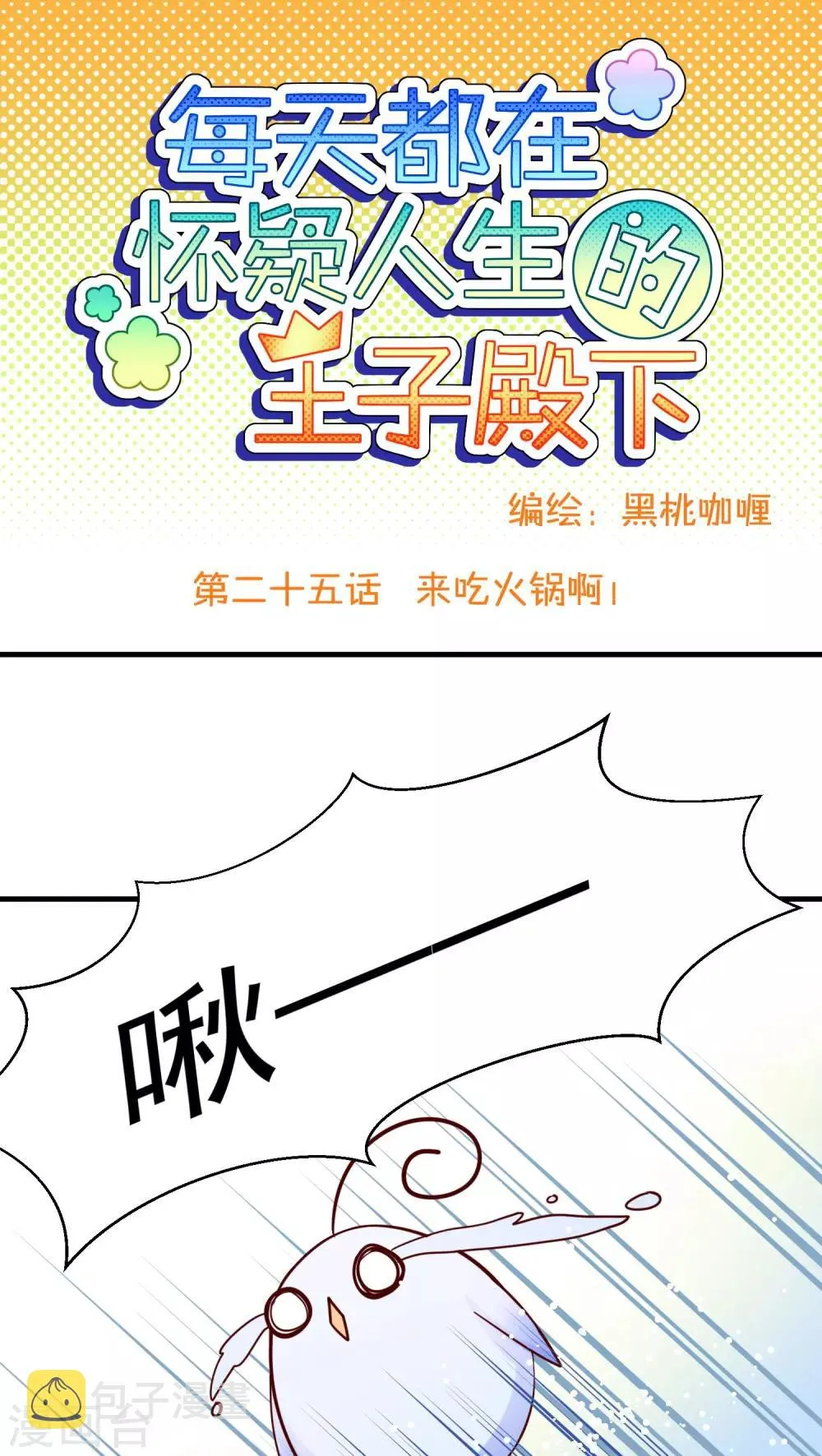 第25话 来吃火锅啊！ 第1页