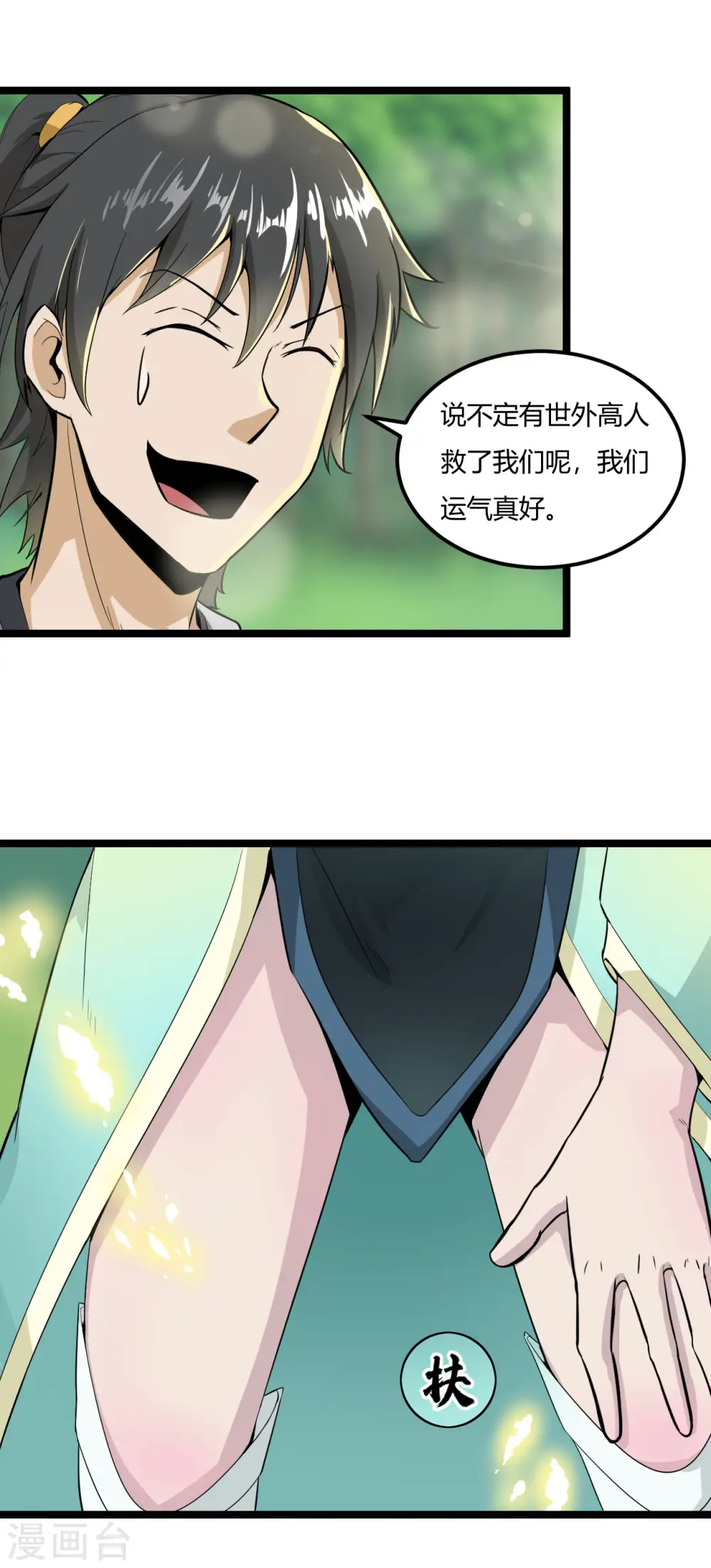 第60话 师姐，我背你吧 第3页