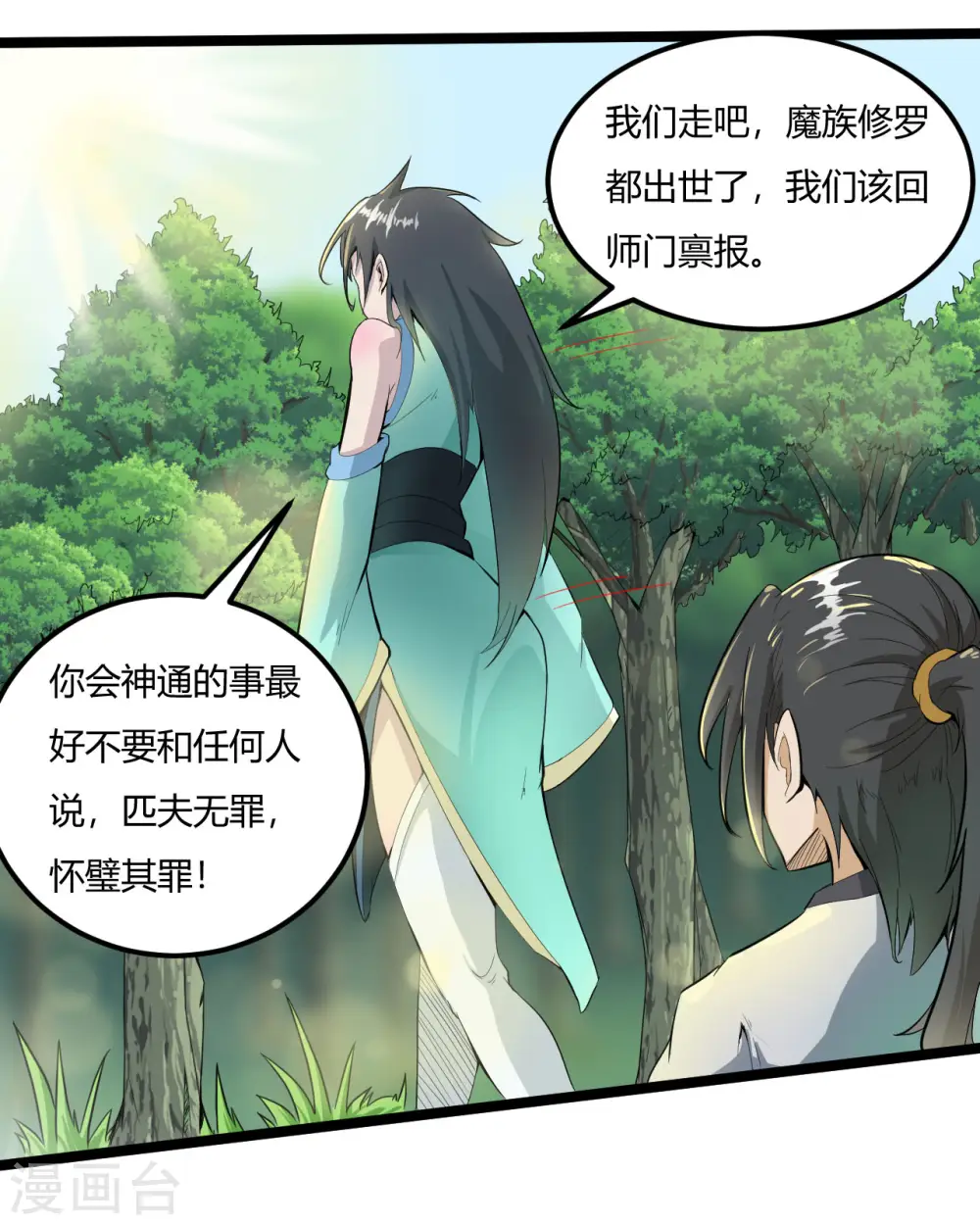 第60话 师姐，我背你吧 第6页