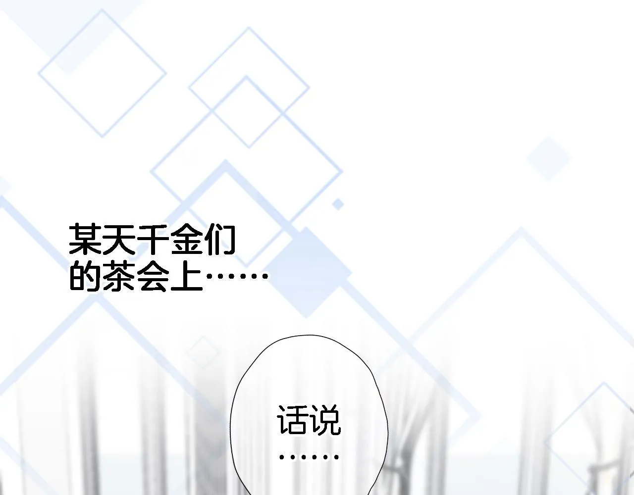 番外 帝国千金的疑惑 第3页