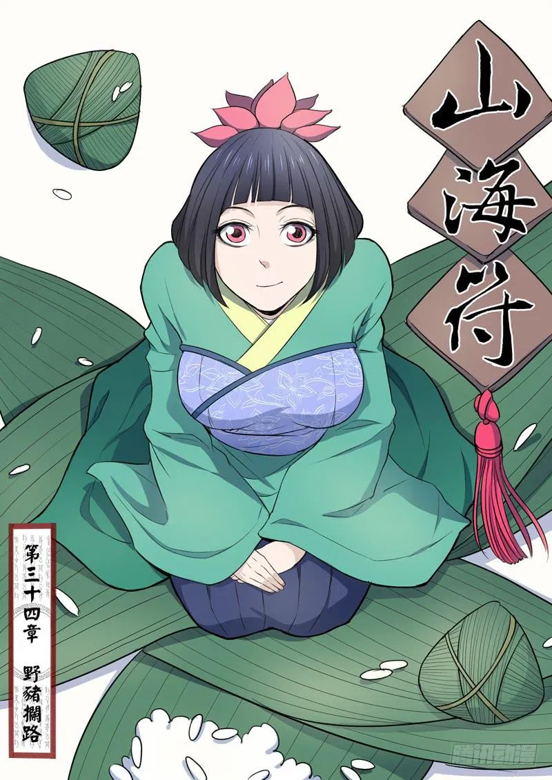 35.野猪拦路 第1页