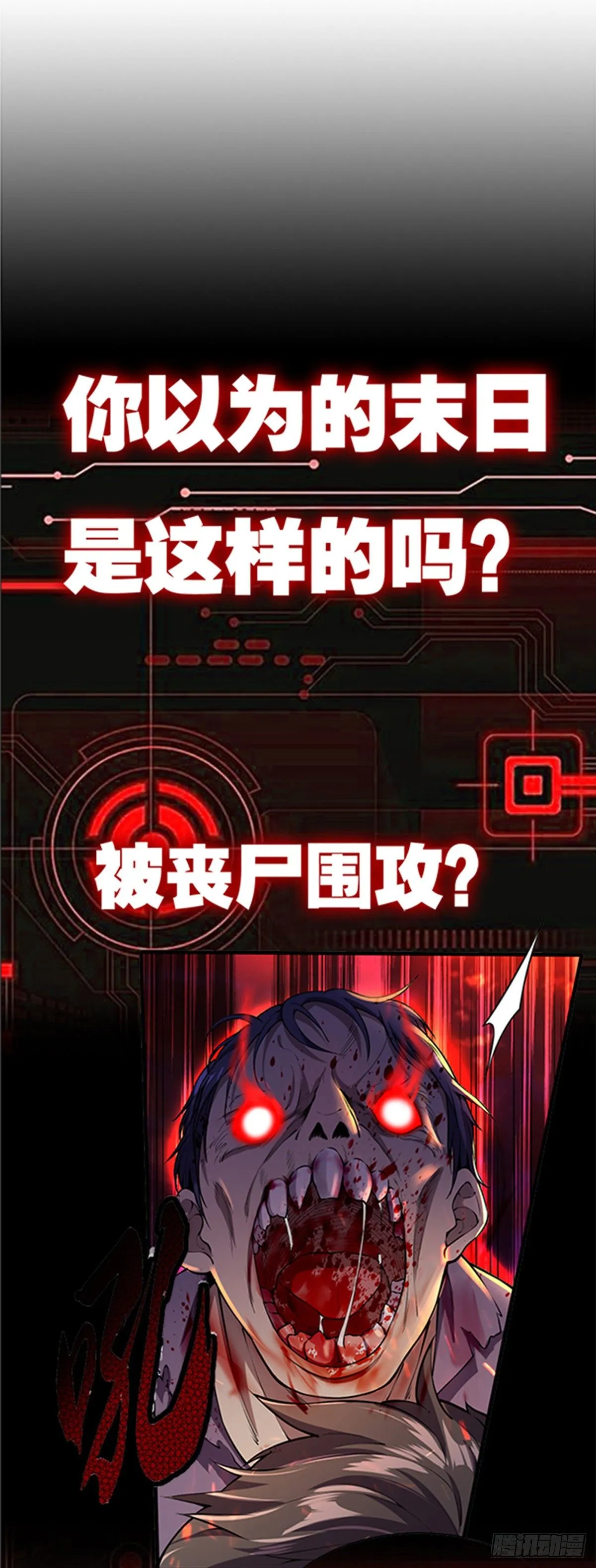 第1话 被妹子包围的末世 第2页