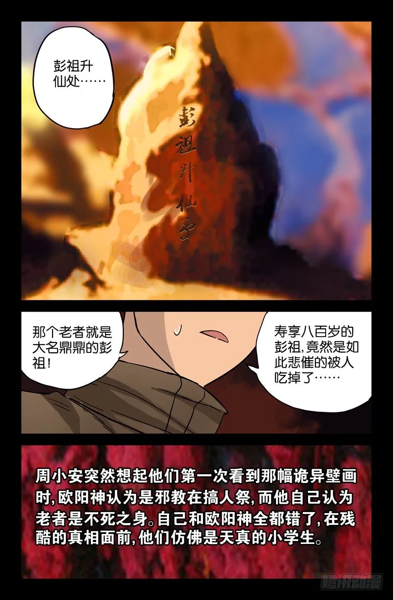 第43话 彭祖升仙处 第11页