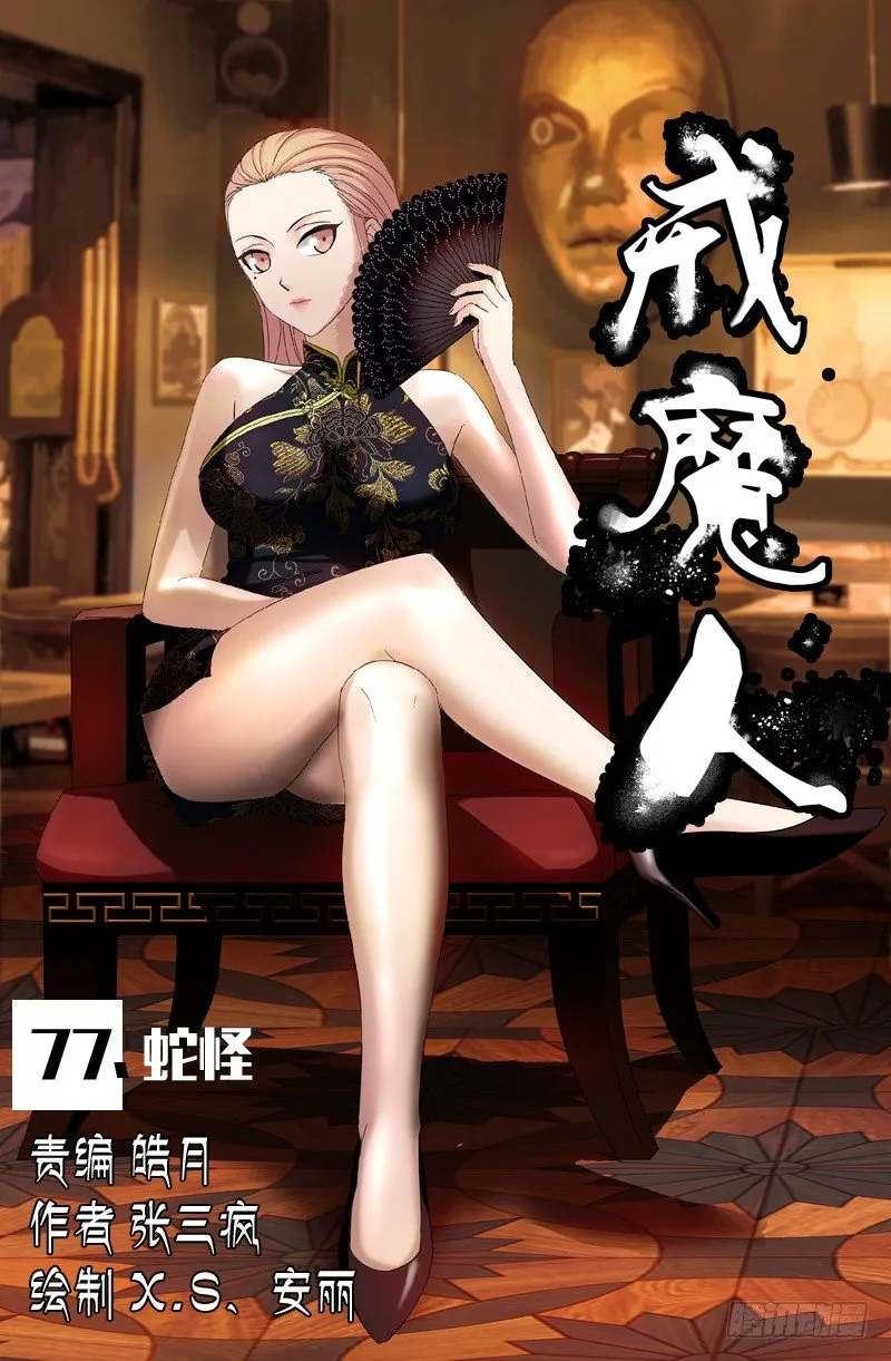 第77话 蛇怪 第1页