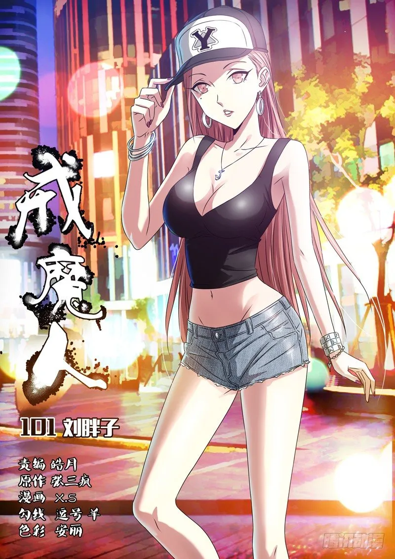 第101话 刘胖子 第1页