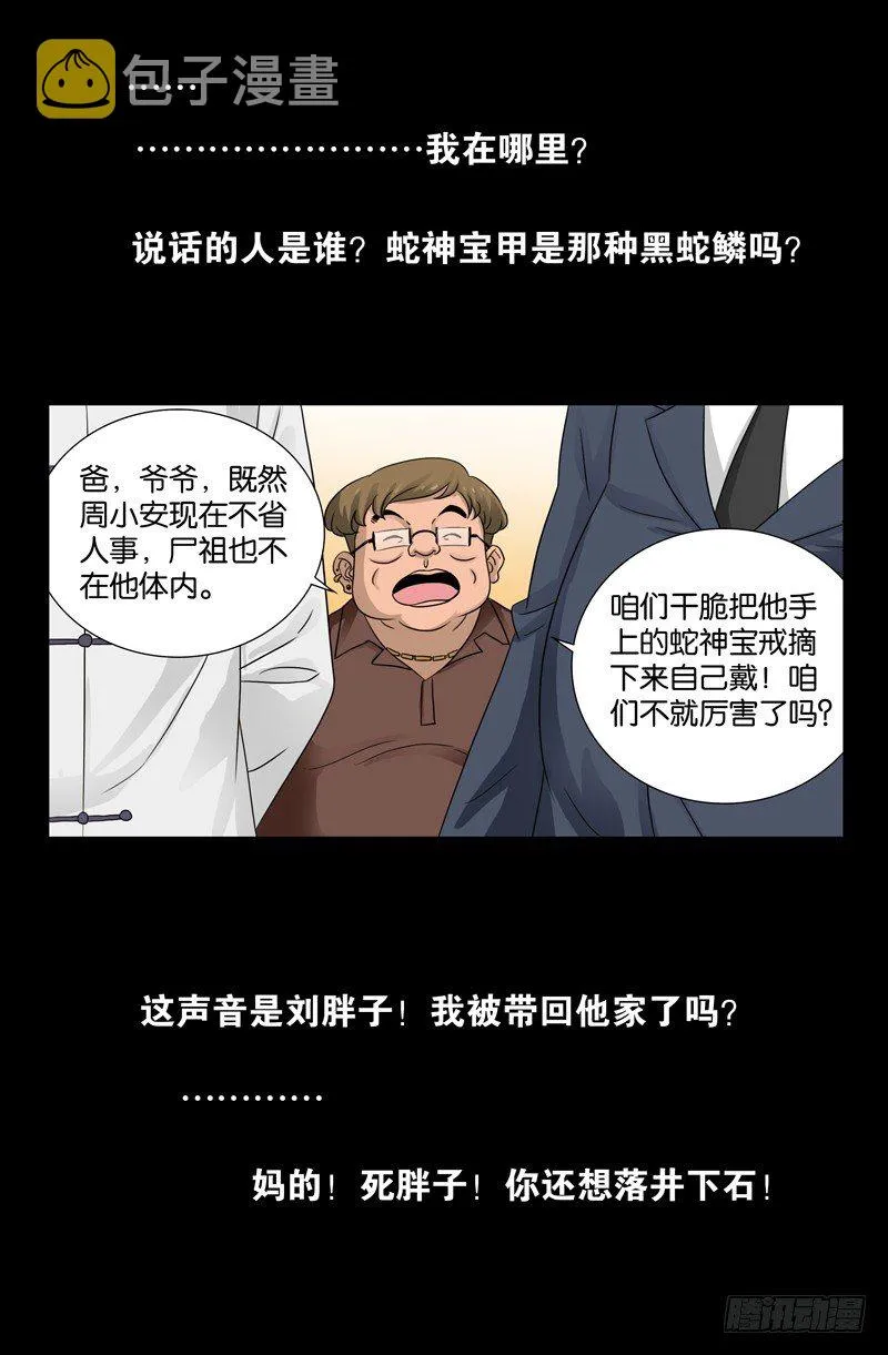 第105话 红山尸蛊 第4页