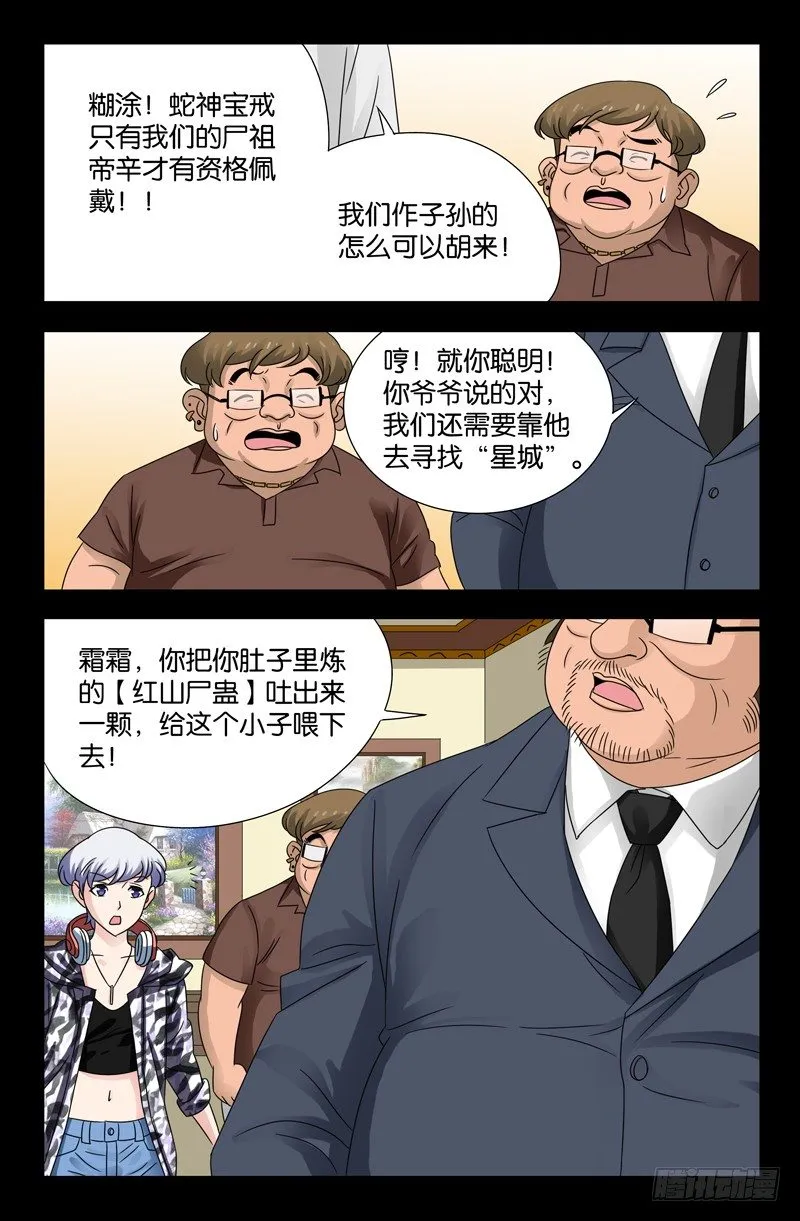 第105话 红山尸蛊 第5页