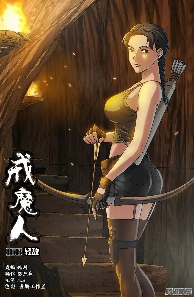 第168话 轻敌 第1页