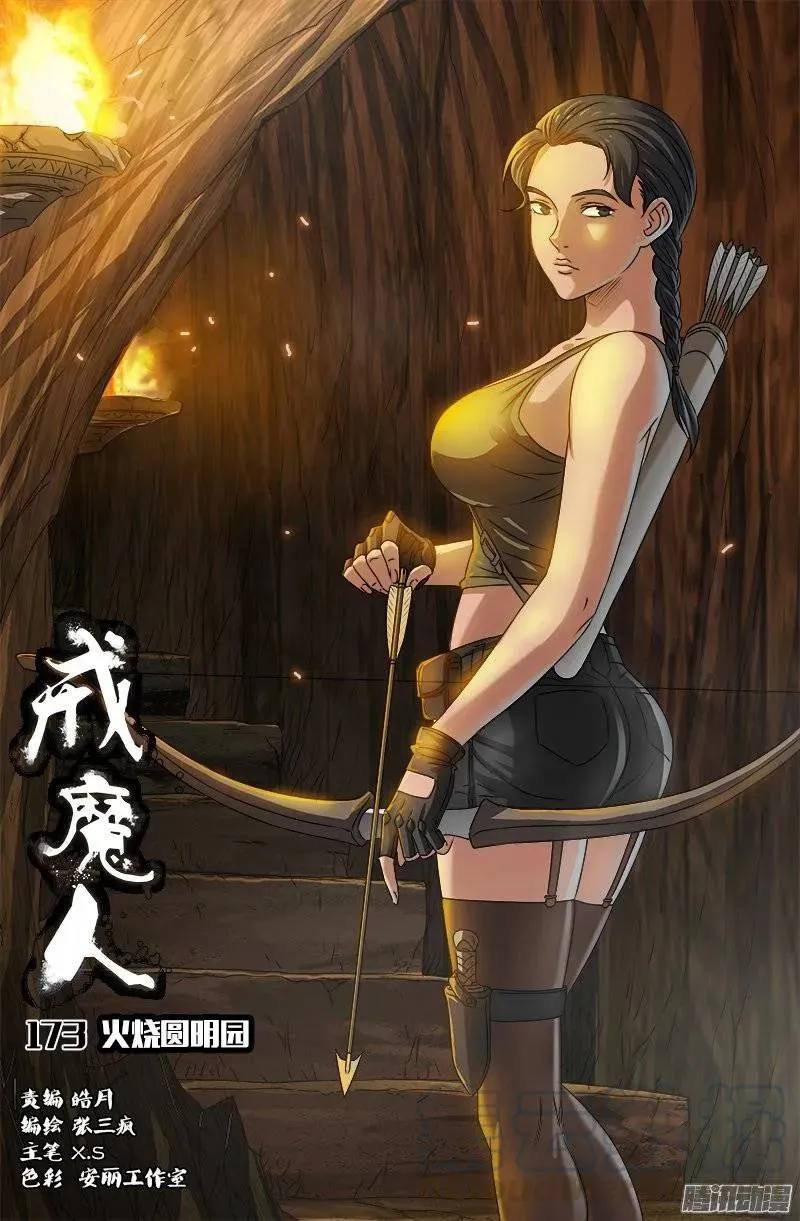 第173话 火烧圆明园 第1页