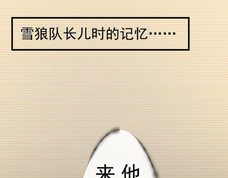 特别篇 雪狼队长儿时的回忆 第3页