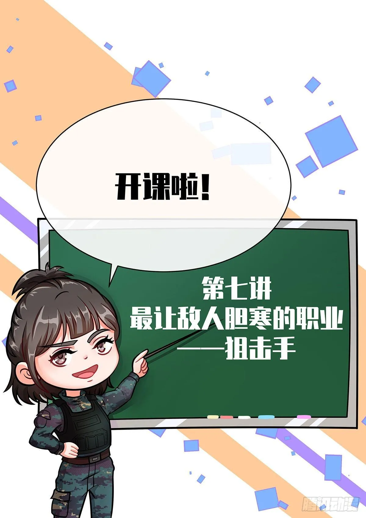 第7话 不当兵后悔一辈子！ 第24页