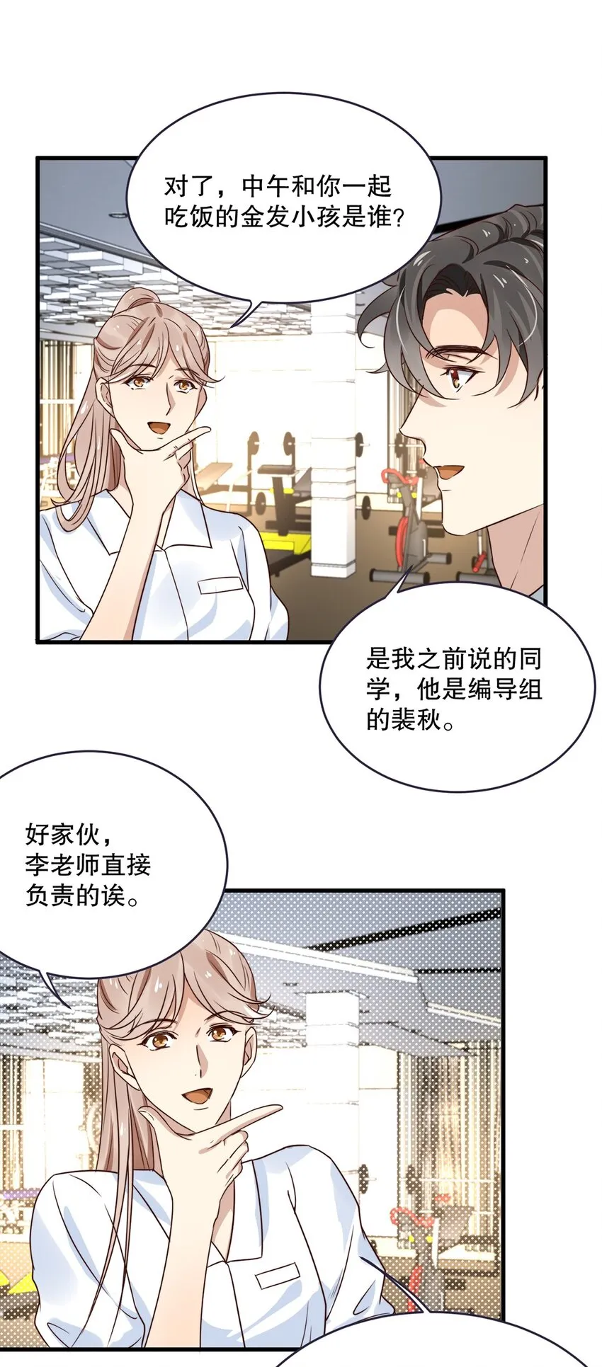 08 第八话 大神竟在我身边？！ 第23页
