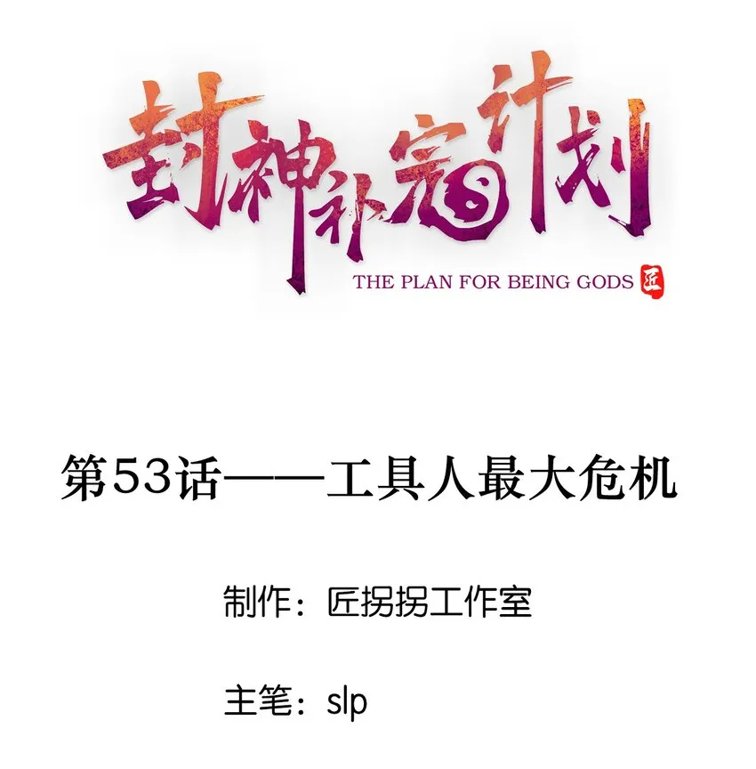 53 工具人最大危机 第1页