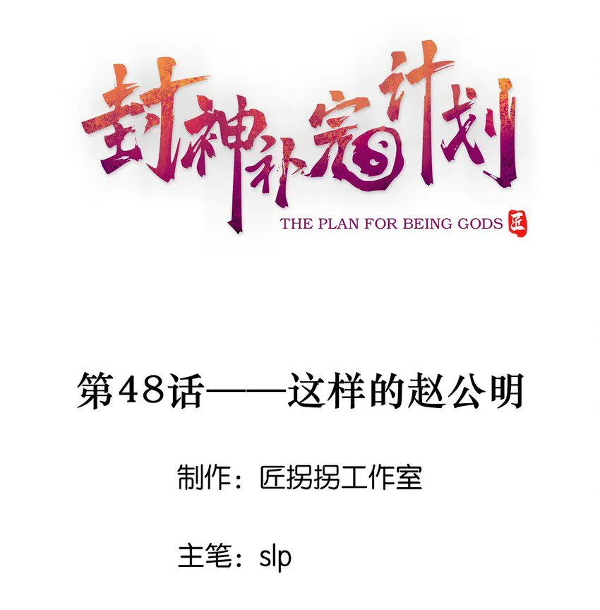 48 这样的赵公明 第1页