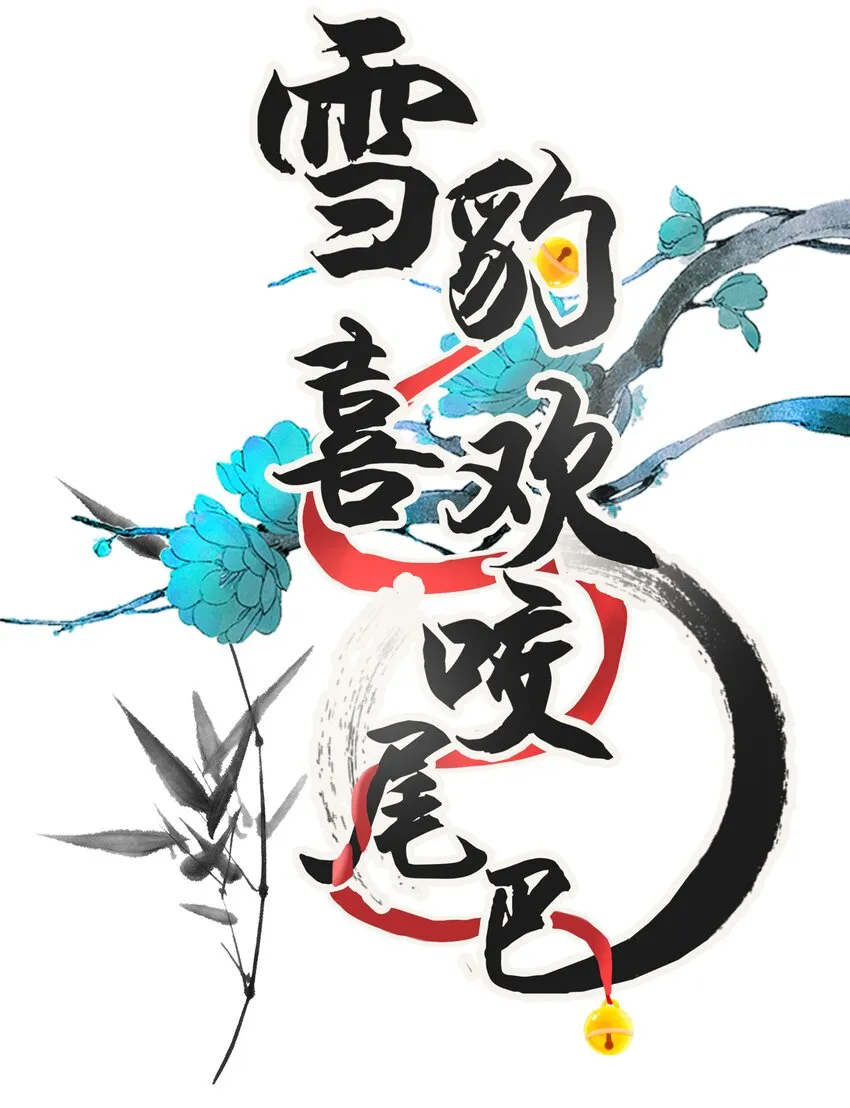 054 一起逃跑吧 第1页