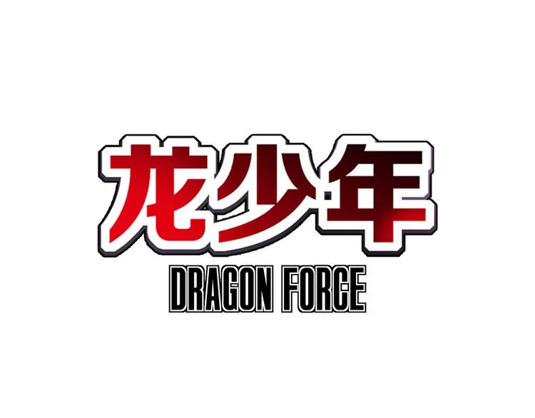 第6话 灭龙行动（下） 第1页
