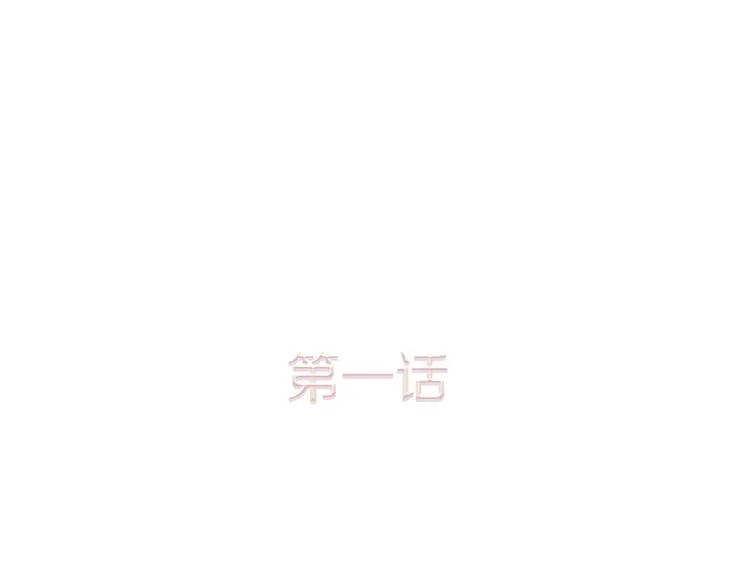 第1话 神圣的血液！ 第1页