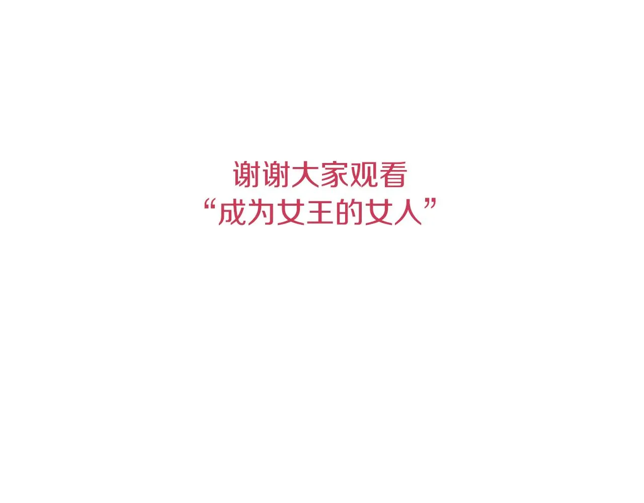 完结篇幸福的结局 第131页