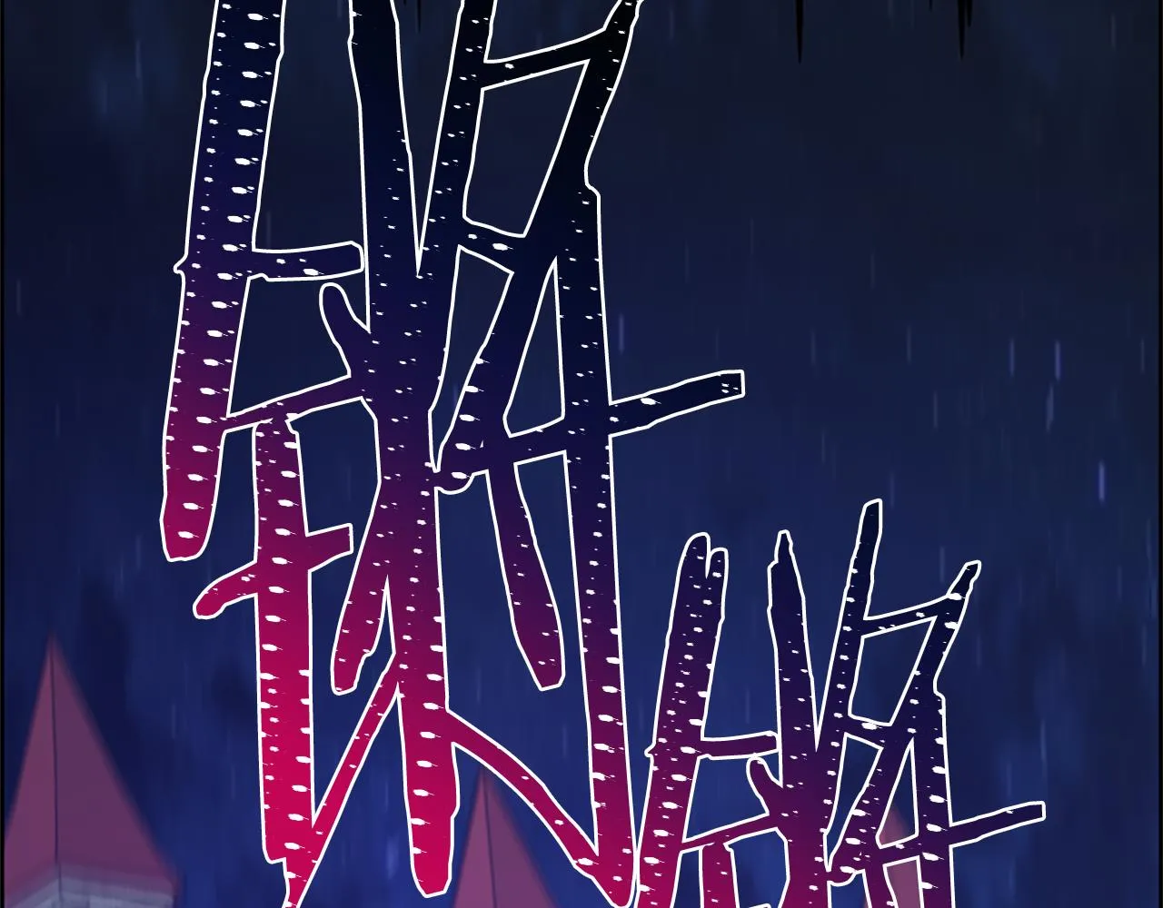 第121话收网时刻 第47页