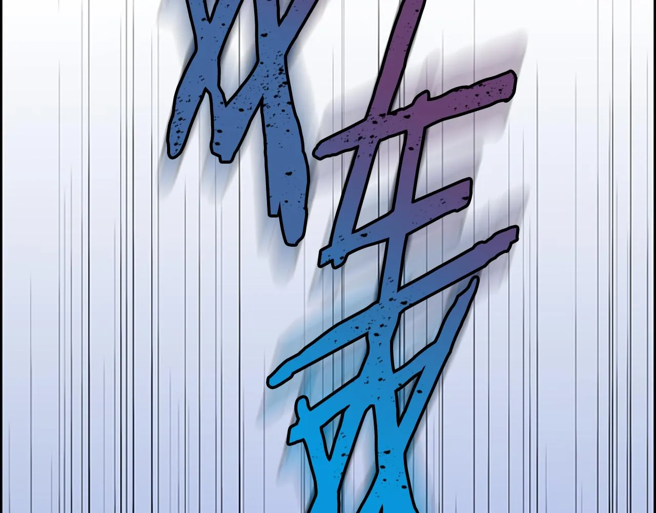 第121话收网时刻 第170页