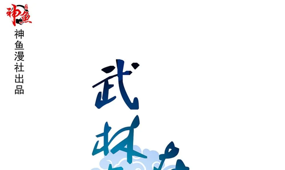 第20话 梭哈 第1页