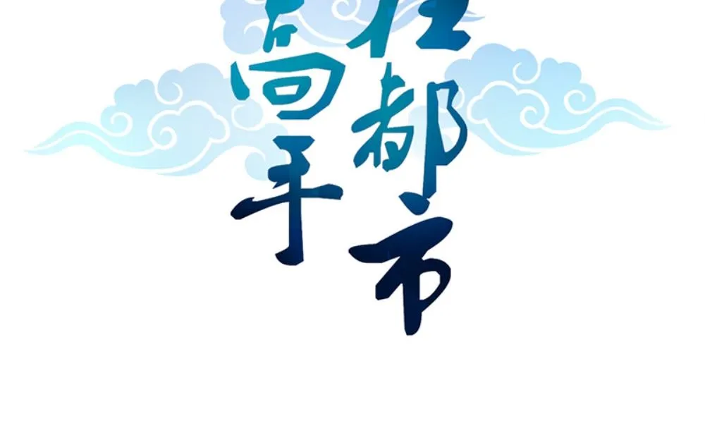 第19话 摇骰子 第2页