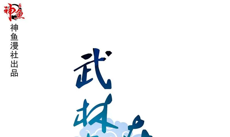 第14话 来者不善 第1页