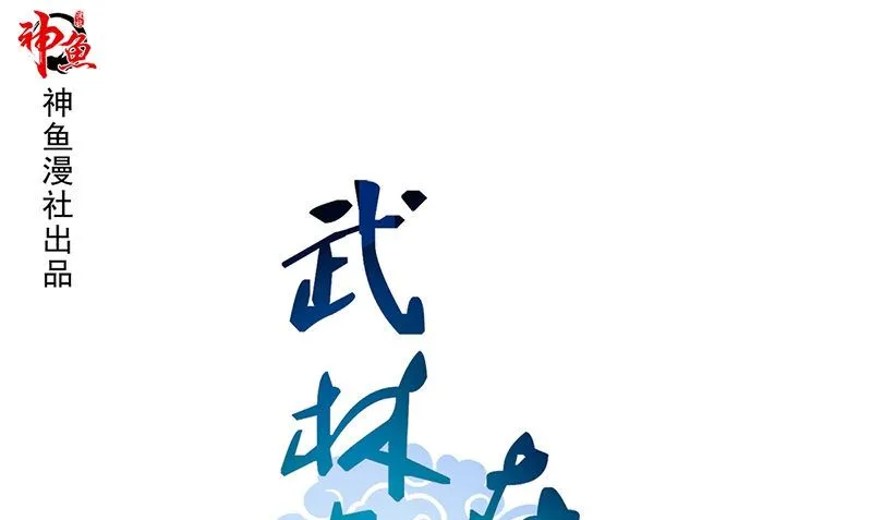 第8话 叫人 第1页