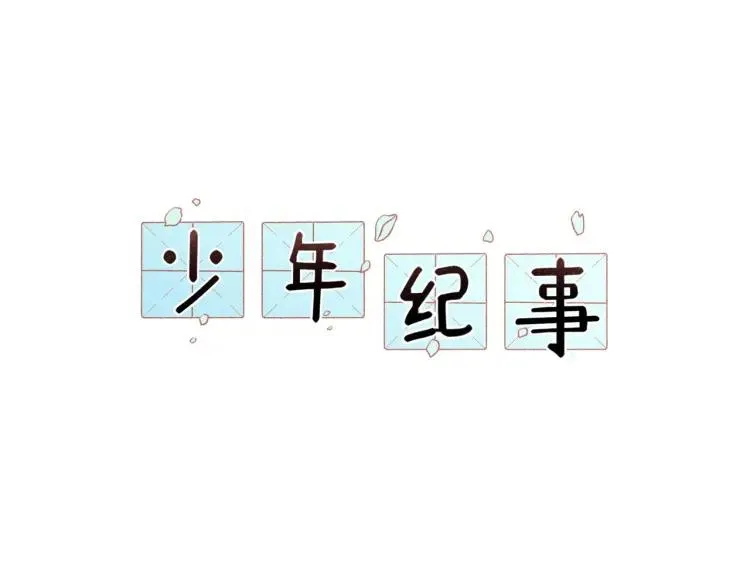 第85话 爸爸 第5页