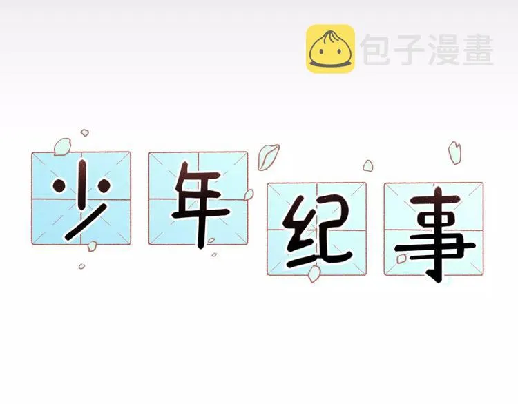 序章 我和腹黑班长 第28页