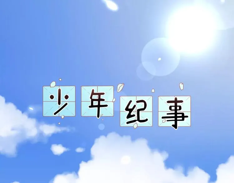 第16话 眼镜助攻了 第1页