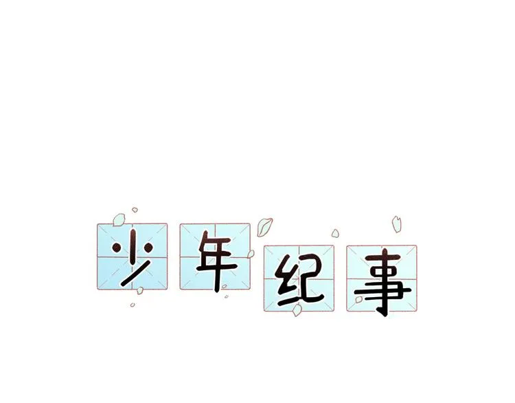第35话 甜成番茄 第25页