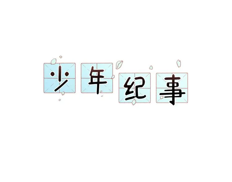 第36话 过分的事情 第10页