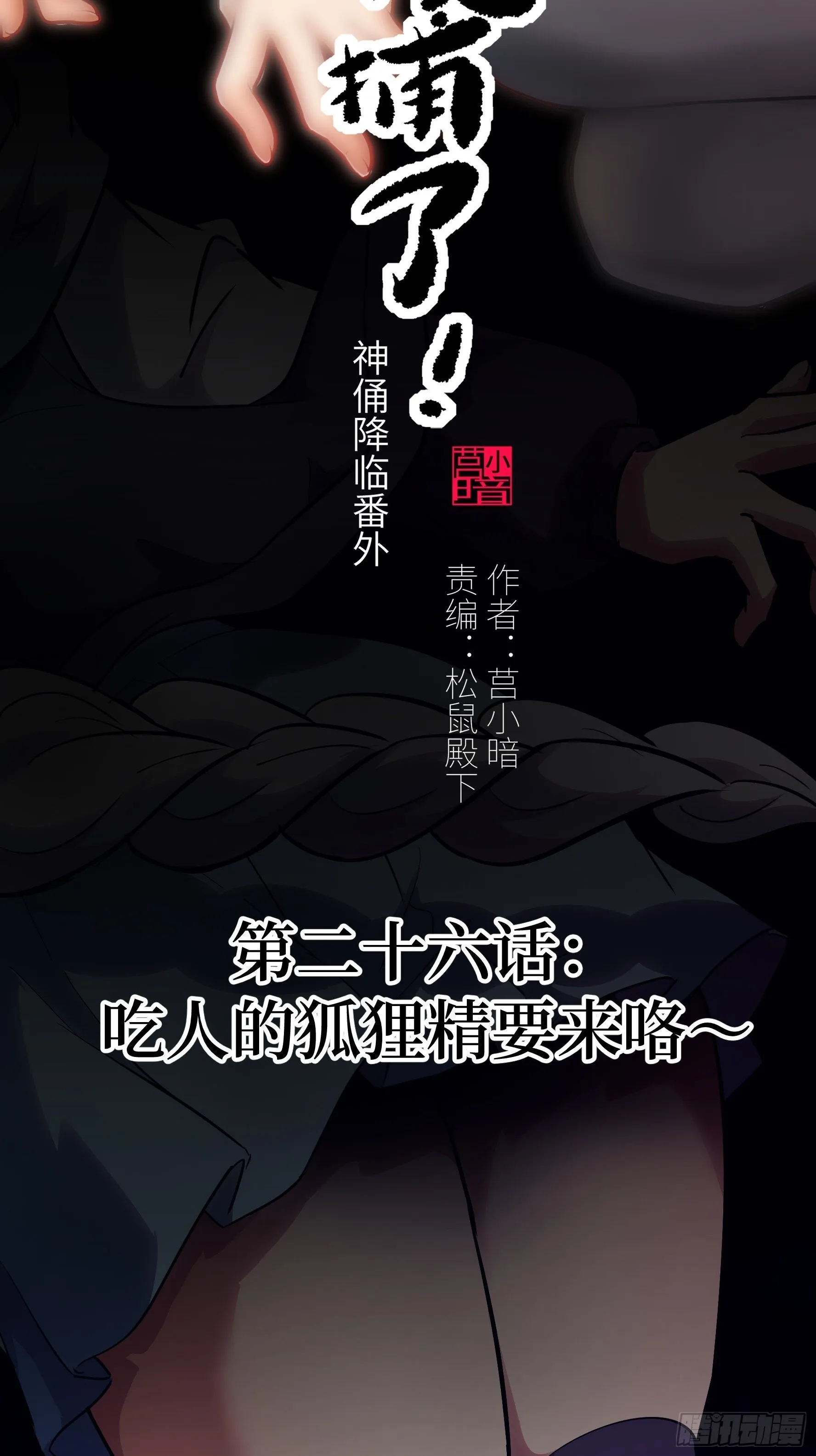 026 会吃人的狐狸精要来咯~ 第2页