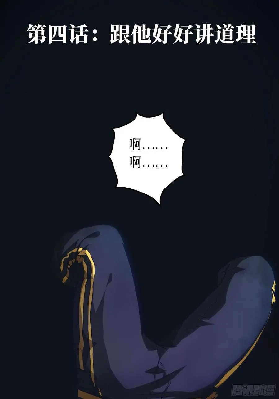 004 跟他好好讲道理 第3页