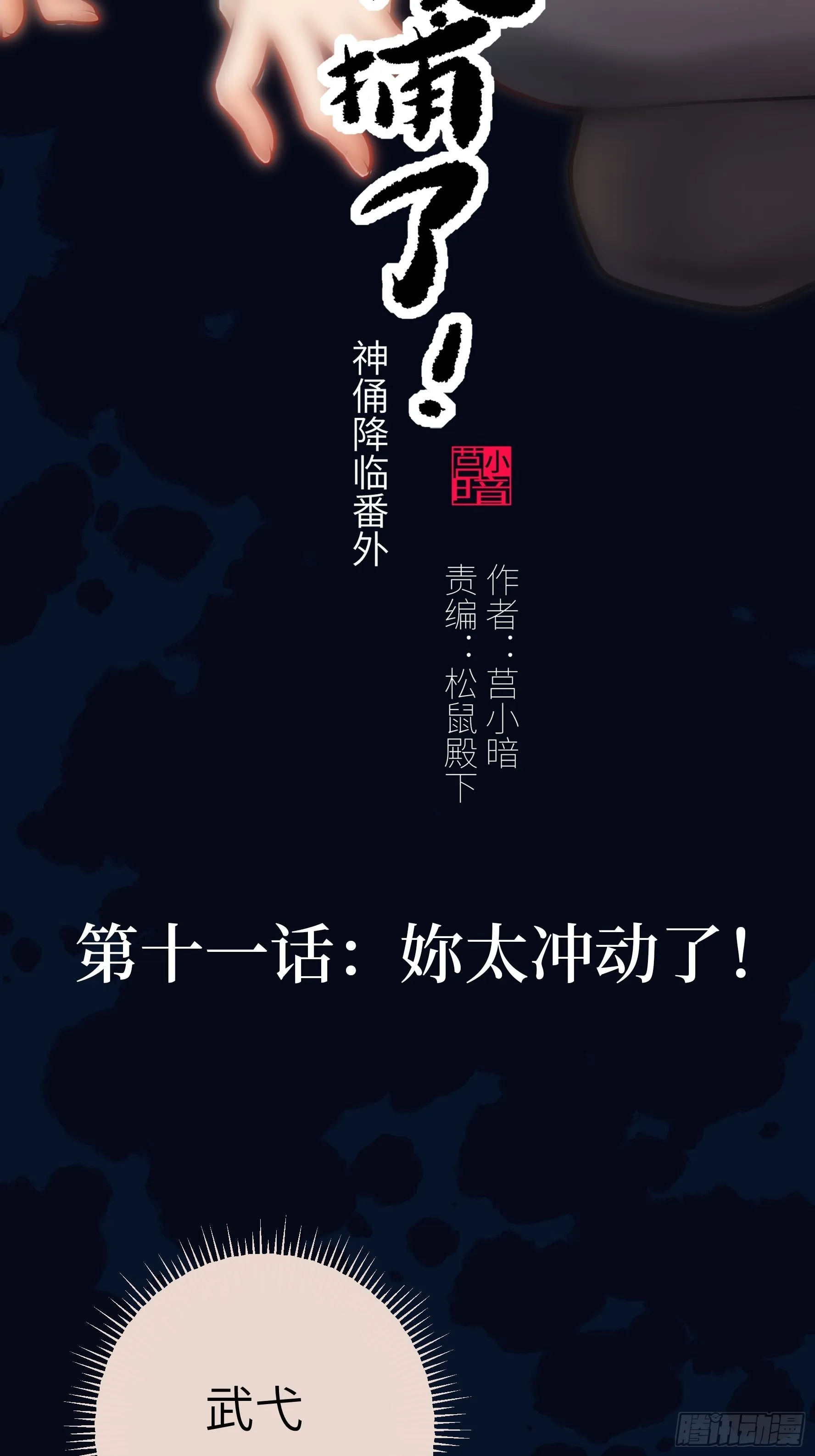 011妳太冲动了！ 第2页