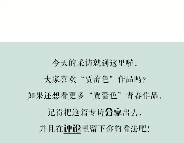 第14期 “贾蕾色”专题访问 | @贾蕾_lainka 第69页