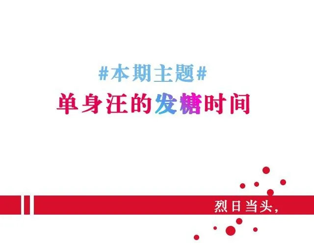 第6期 单身汪的发糖时间 | @何允乐MOCHA 第2页