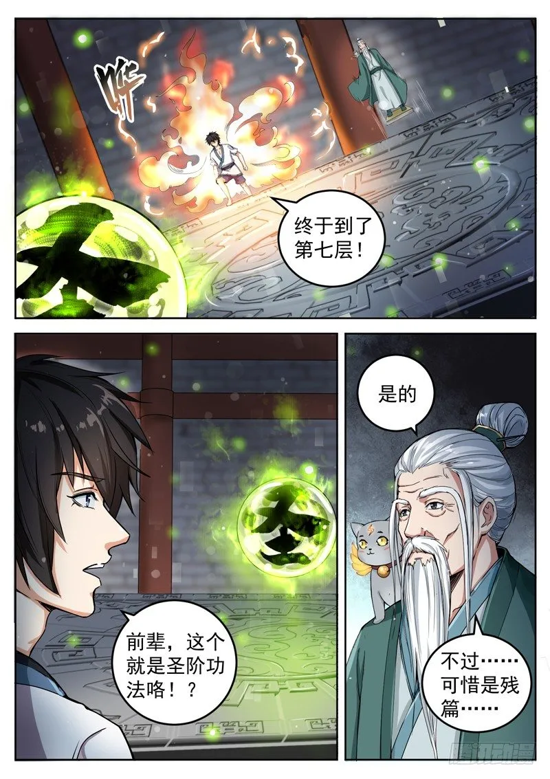 第十七话 圣阶功法 第11页
