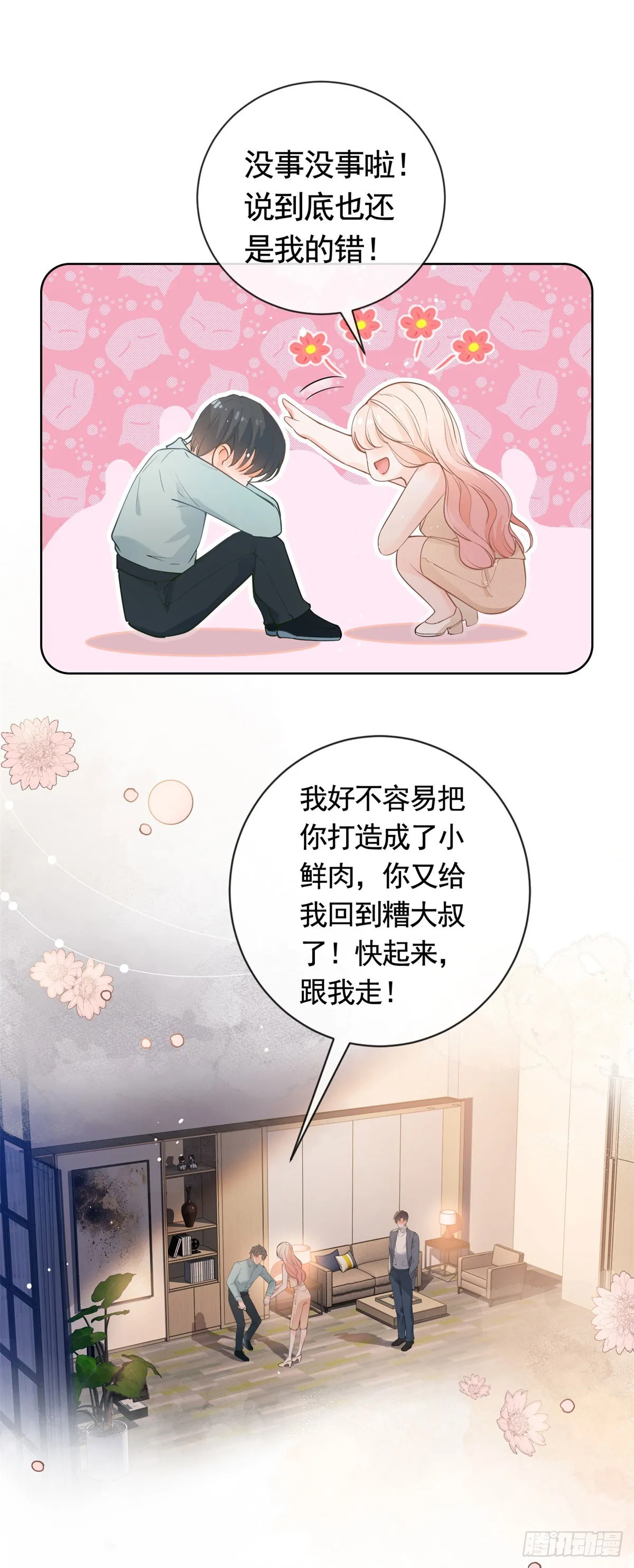 第366话 又被撩了！ 第8页