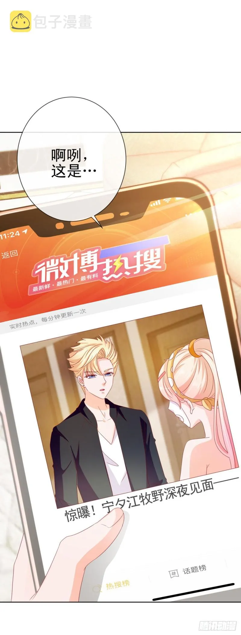 第109话 我们还有CP粉 第8页
