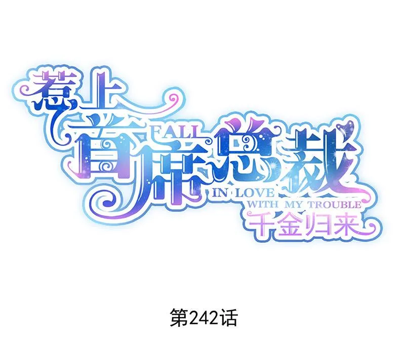 第242话 一辈子守护你 第1页