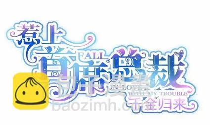 当我的挡箭牌 第2页