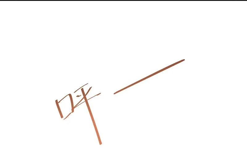 你真这么想？ 第78页