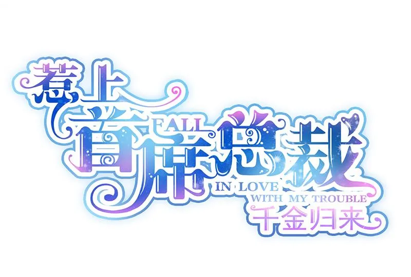 是不是爱上她了？ 第1页