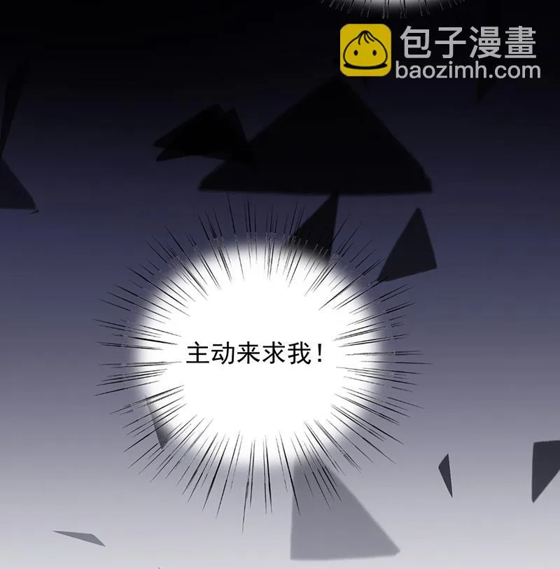 等你主动来求我！ 第81页