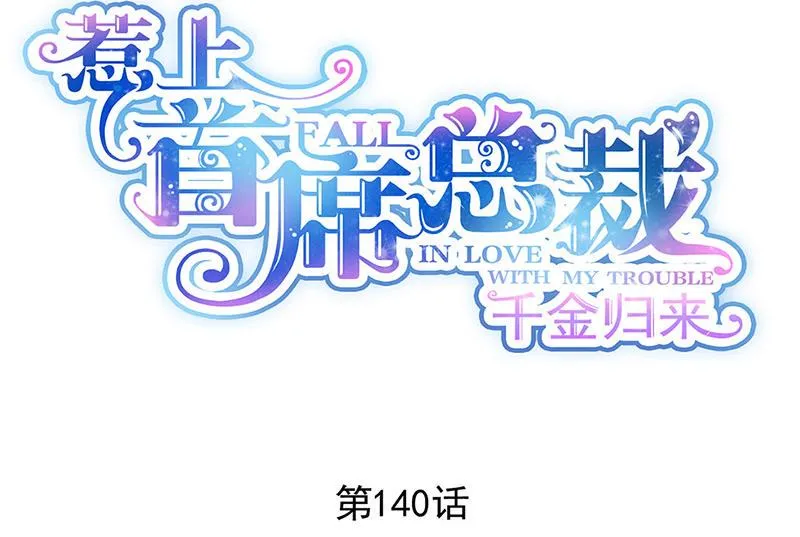 第140话 永远留在我身边 第2页