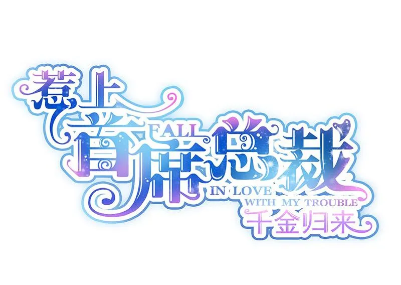 第156话 我就不理你了！ 第1页