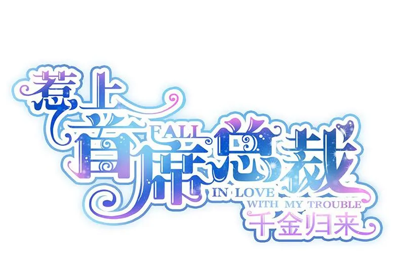 第159话 那个男人，不安分 第1页