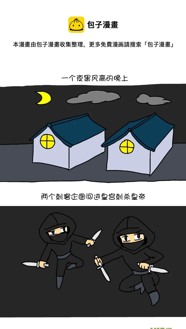 一次失败的刺杀 第1页